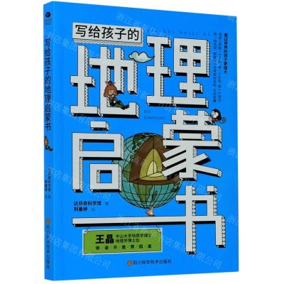 [N]写给孩子的地理启蒙书-9787536494060