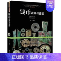 [正版] 艺术浮雕 钱币收藏与鉴赏 古钱铸造真伪鉴定 铜贝布钱刀币方孔圆钱元宝铜钱基础知识 世界高端文化珍藏图鉴古钱币书