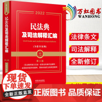 民法典及司法解释汇编(含指导案例) 2022年版 中国法制出版社 9787521624427
