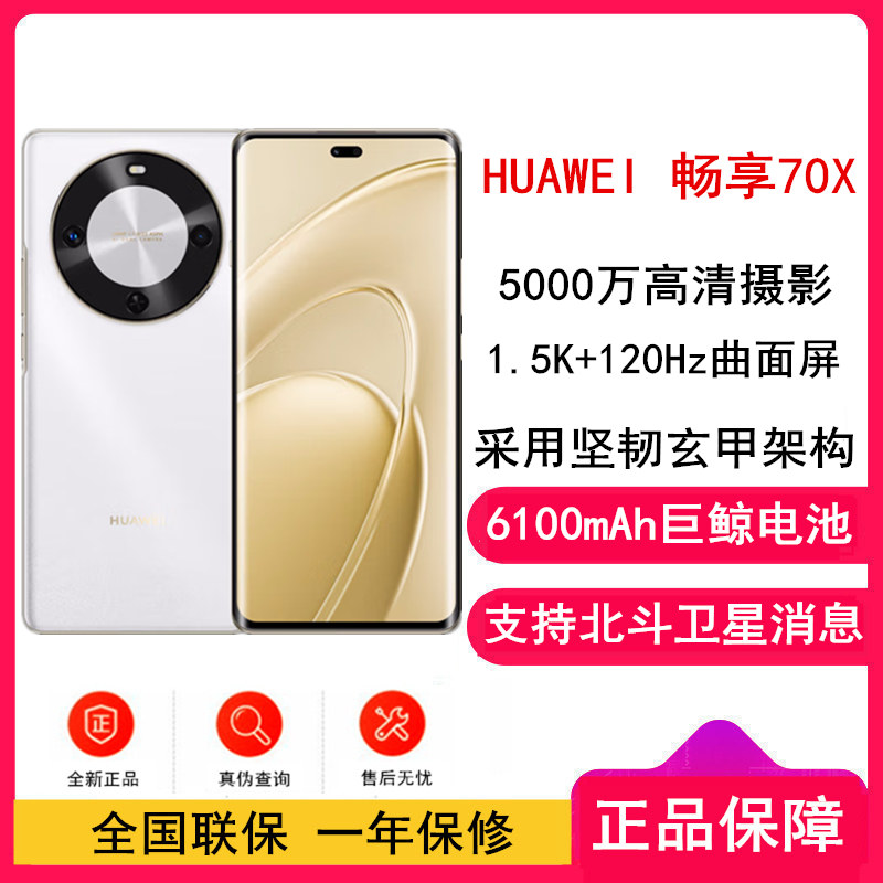 [全新]华为 畅享70X 256GB 雪域白 支持卫星消息 5000W高清影像 6100毫安大电池 1.5K 120HZ 双曲护眼屏 40W快充 五星超耐摔 手机