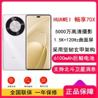 [全新]华为 畅享70X 256GB 雪域白 支持卫星消息 5000W高清影像 6100毫安大电池 1.5K 120HZ 双曲护眼屏 40W快充 五星超耐摔 手机