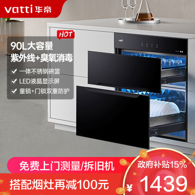 华帝(vatti) 90升标准大容量嵌入式消毒柜 二星级消毒 双重消毒模式 童锁保护一体式碗架ZTD90-i13030