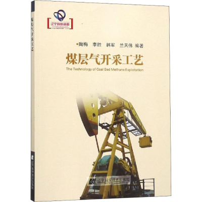 醉染图书煤层气开采工艺9787559108371