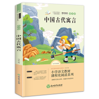 正版新书]快乐读书吧三年级下·中国古代寓言冯影9787553685205