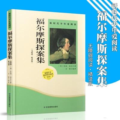 正版新书]福尔摩斯探案集 小学生课外书必读阅读书籍应急管理出