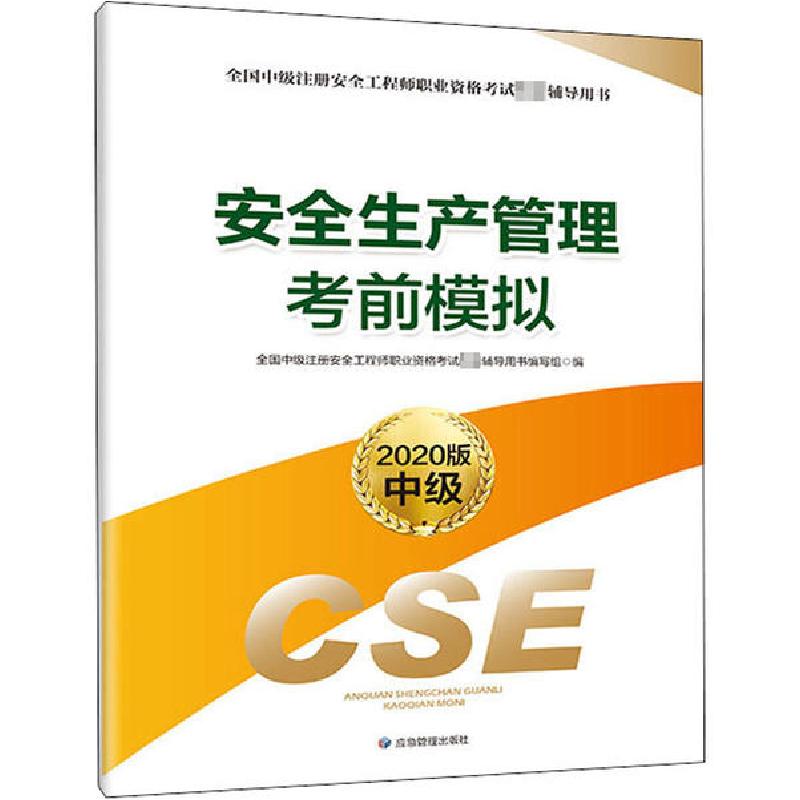 正版新书]安全生产管理考前模拟 2020版全国中级注册安全工程师
