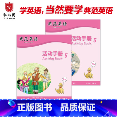 典范英语—活动手册5 [正版]典范英语—活动手册5 与典范英语5配套同步练习册 趣味少儿英语训练 拓展思维 有效检测孩子