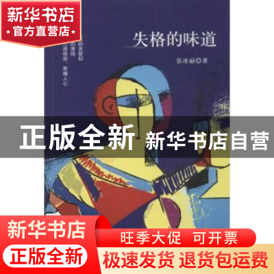 正版 失格的味道 张冰丽著 作家出版社 9787506391207 书籍