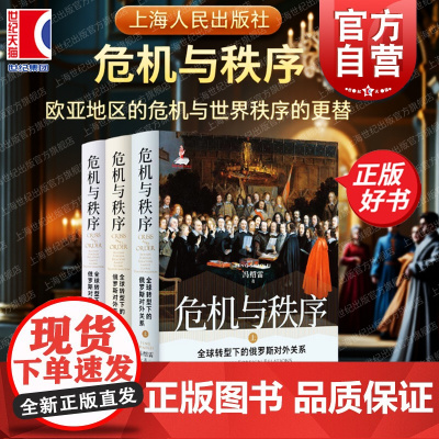 危机与秩序全球转型下的俄罗斯对外关系 冯绍雷著上海人民出版社国际秩序对外战略俄罗斯研究俄罗斯全球转型欧亚