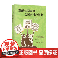 理解性别差距 克劳迪娅·戈尔丁 著 经济