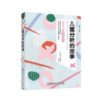 正版新书]儿童分析的故事冀晖译;[英]梅兰妮·克莱因97875682932