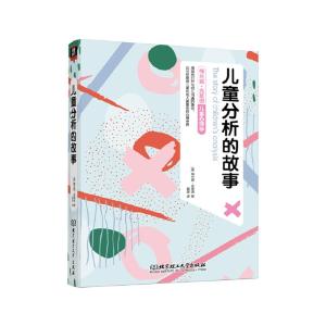 正版新书]儿童分析的故事冀晖译;[英]梅兰妮·克莱因97875682932