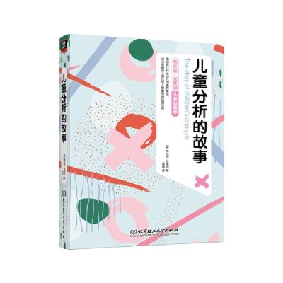 正版新书]儿童分析的故事冀晖译;[英]梅兰妮·克莱因97875682932