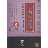 音像邓石如篆书《千字文》施志伟 编著
