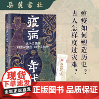 疫病年代:东汉至魏晋时期的瘟疫、战争与社会 知名历史学者袁灿兴 疫病如何塑造历史?古人怎样度过灾难?岳麓书社