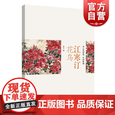 江寒汀花鸟 朵云真赏苑名画抉微上海书画出版社国画技法教程赏析