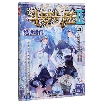 [N]斗罗大陆(Ⅱ绝世唐门漫画版41)/神漫精品丛书-9787556256143