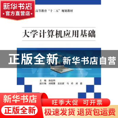 正版 大学计算机应用基础 孙连科主编 中国水利水电出版社 978751
