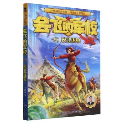 [N]会飞的军校(10漠北逐狼)-9787559553355