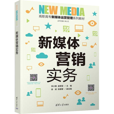 正版新书]新媒体营销实务李小敬、孟雯雯、徐斌、张蒙蒙97873026