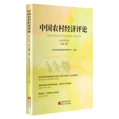 正版新书]中国农村经济评论 2024年第1辑(总第1辑)农业农村部