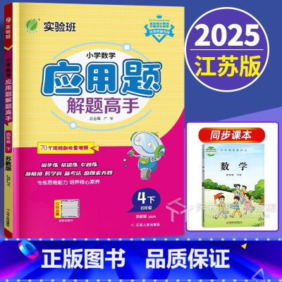 数学 小学四年级 [正版]新版2025小学数学应用题解题高手四年级下册苏教版4下专项强化训练思维大全数学解决问题练习册江
