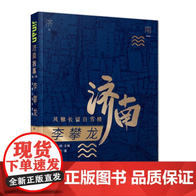书正版]济南故事第二辑 李攀龙:风雅长留白雪楼 陈忠著 济南出版社