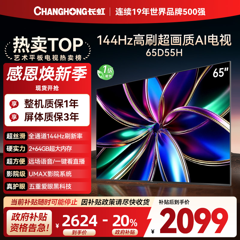 长虹65D55H 65英寸144Hz高刷新 云帆AI影像 60W峰值功率音响 超高清4K平板电视政府补贴