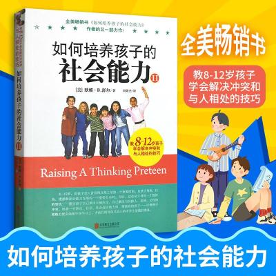 正版新书]如何培养孩子的社会能力.2(美)默娜·B.舒尔(Myrna B.Sh