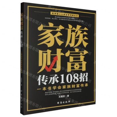 [N]家族财富传承108招(一本书学会家族财富传承)-9787516837160