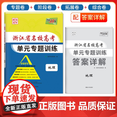 天利38套 2025版浙江省名校新高考单元专题训练 地理 新教材冲级高三高考模拟检测卷单元测试总复习过关冲刺高中生考试卷