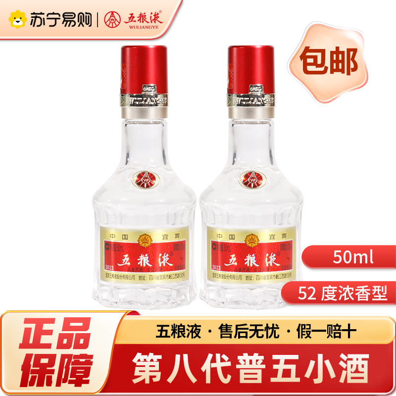 五粮液 第八代普五小酒版 52度 50ml*2瓶 浓香型白酒 自饮自酌