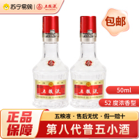 五粮液 第八代普五小酒版 52度 50ml*2瓶 浓香型白酒 自饮自酌