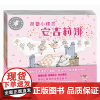 芭蕾小精灵安吉莉娜系列(共12册) 英 凯瑟琳·霍拉伯德 译者 舒杭丽 绘画 英 海伦·克雷格 一套英国经典女孩养育图画