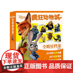 疯狂动物城全明星档案3-10岁 有声动物科普知识 趣味百科汉字注音 儿童绘本书籍