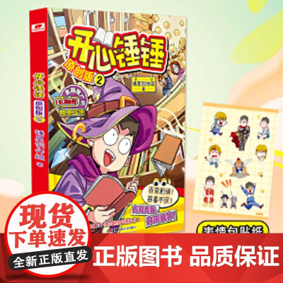 开心锤锤 原创版2 神秘大冒险儿童捶捶趣味百科哈小浪上学记同类小学生爆笑校园动画版三四五年级课外阅读书籍