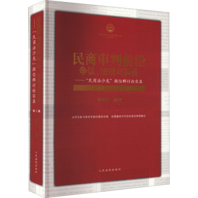 民商审判前沿:争议、法理与实务——