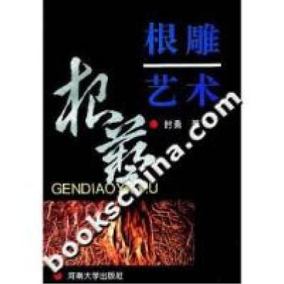 正版新书]根雕艺术时勇著9787810413480