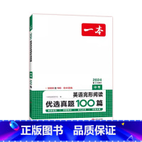 英语.中考 九年级/初中三年级 [正版]2024新版一本 初中英语完形阅读优选真题100篇中考版第3次修订初三9九年级中