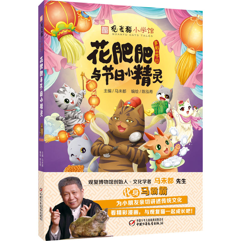 [M]花肥肥与节日小精灵 马未都 编 陈泓希 绘 -9787514861068