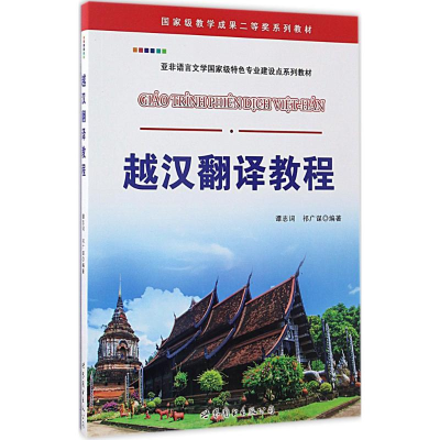 [M]越汉翻译教程-9787519227050