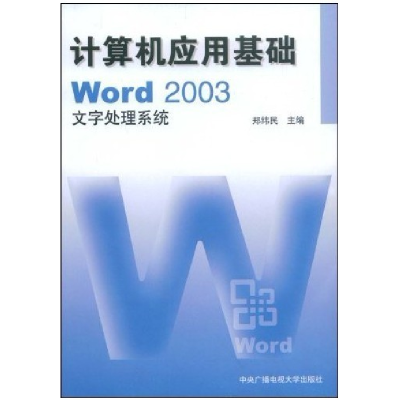 正版新书]计算机应用基础Word2003文字处理系统郑纬民9787304024