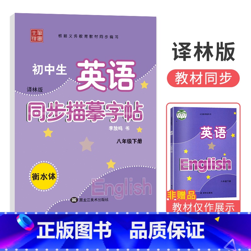 [译林版]八年级下册 [正版]衡水体字帖英语初中七八九年级下册上册同步练字帖人教版外研仁爱版笔墨先锋初一三二中考临摹描红