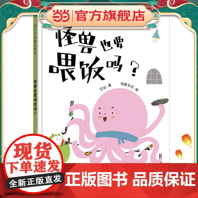 怪兽也要喂饭吗? 小竹马精品儿童绘本 3-6岁童书