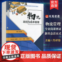 职教 物流项目与成本管理 物流项目组织管理 范围管理 沟通管理 采购管理等职业教育物流管理专业岗课赛证新形态活页式教材