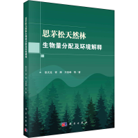 醉染图书思茅松天然林生物量分配及环境解释9787030664150