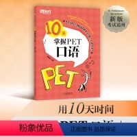 [正版]10天掌握PET口语 剑桥通用英语五级考试 PET口语词汇真题模拟题 PET备考建议答题技巧 PET口语题型解