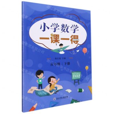 [N]小学数学一课一得(5下)-9787517848271