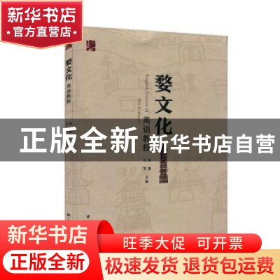 正版 婺文化英语教程 李慧,王芳主编 上海财经大学出版社 978756