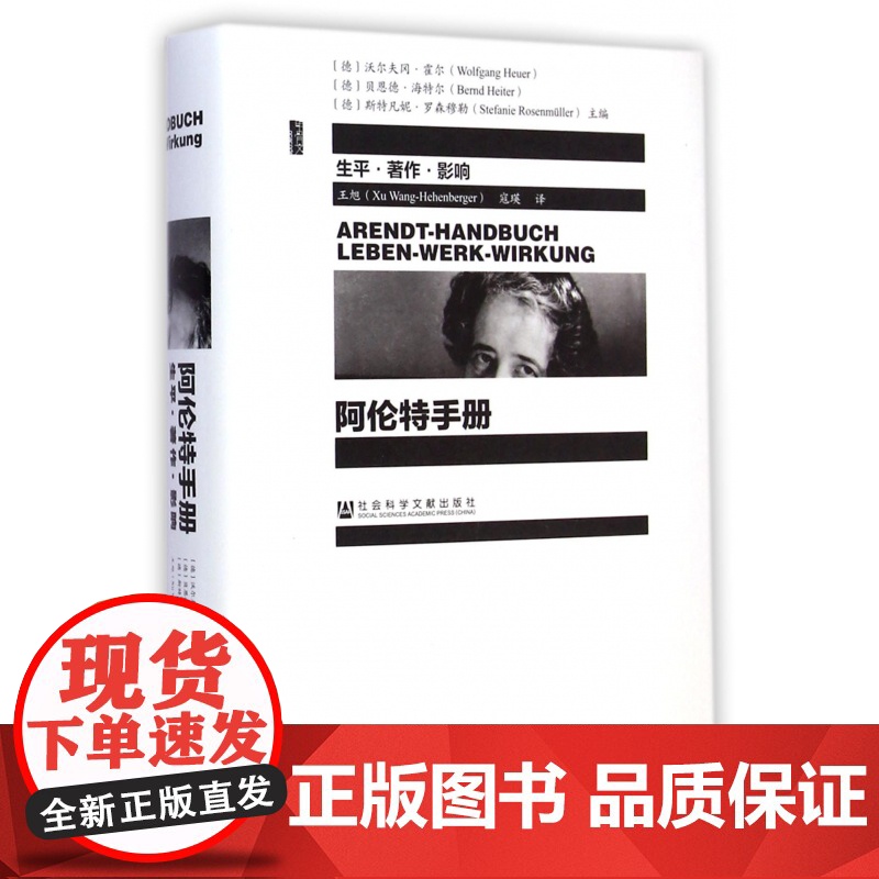 阿伦特手册 生平著作影响 精装 甲骨文丛书 阐释了哲学 政治学和文学的关系 展现汉娜阿伦特的思想发展过程